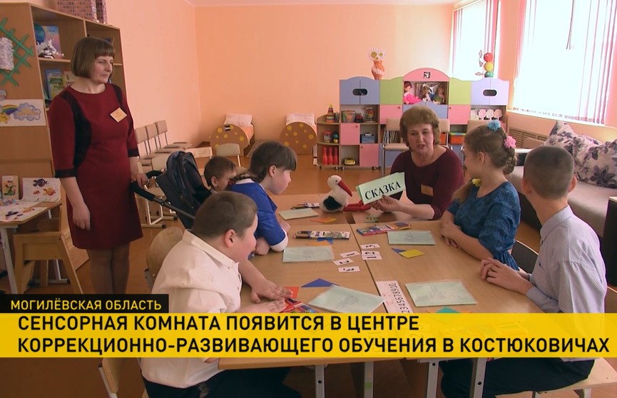 Сенсорная комната появится в центре коррекционно-развивающего обучения в Костюковичах