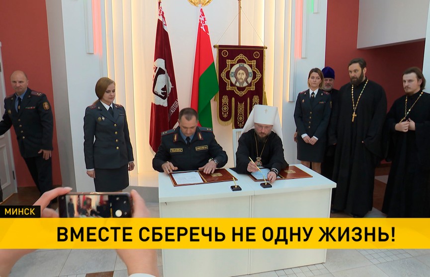 Министерство внутренних дел и Белорусская православная церковь подписали соглашение о сотрудничестве