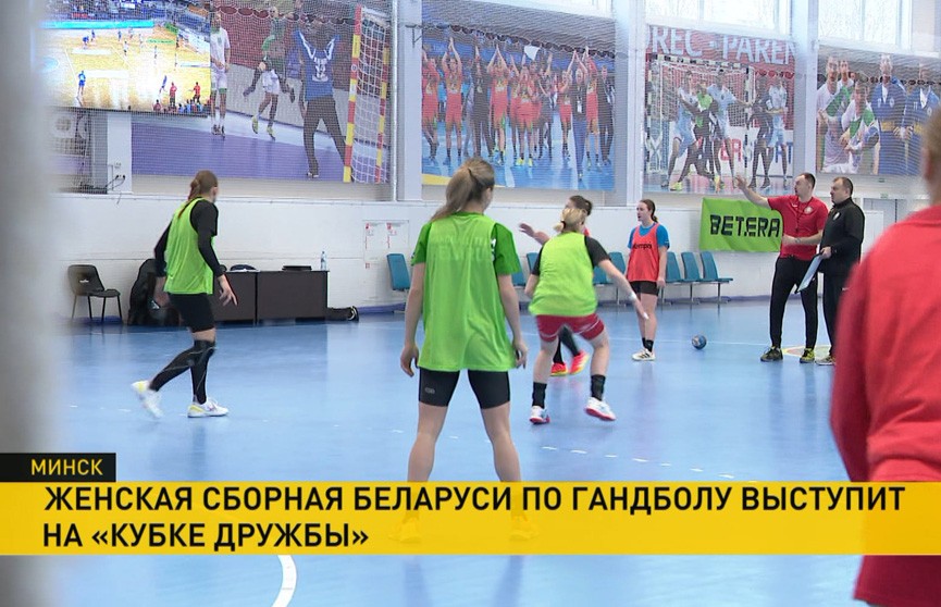 Женская сборная Беларуси по гандболу продолжает подготовку к выступлению на «Кубке Дружбы»