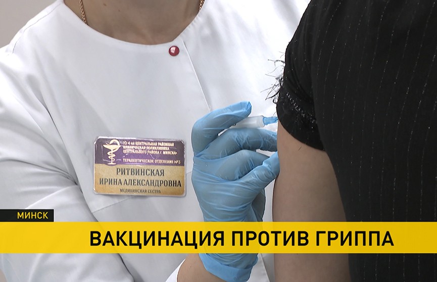 В Беларуси проходит вакцинация против гриппа