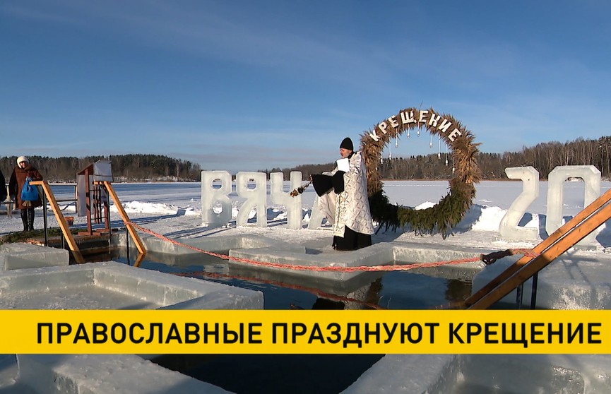 Православные верующие в Беларуси празднуют Крещение
