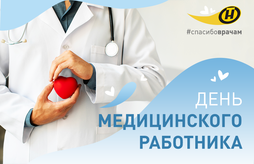 Беларусь отмечает День медицинского работника
