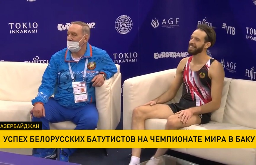 Белорусские спортсмены успешно завершили выступление на чемпионате мира по прыжкам на батуте в Азербайджане. Лукашенко поздравил победителей