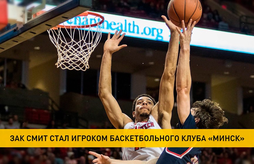 Американец Зак Смит стал новым форвардом баскетбольного клуба «Минск»
