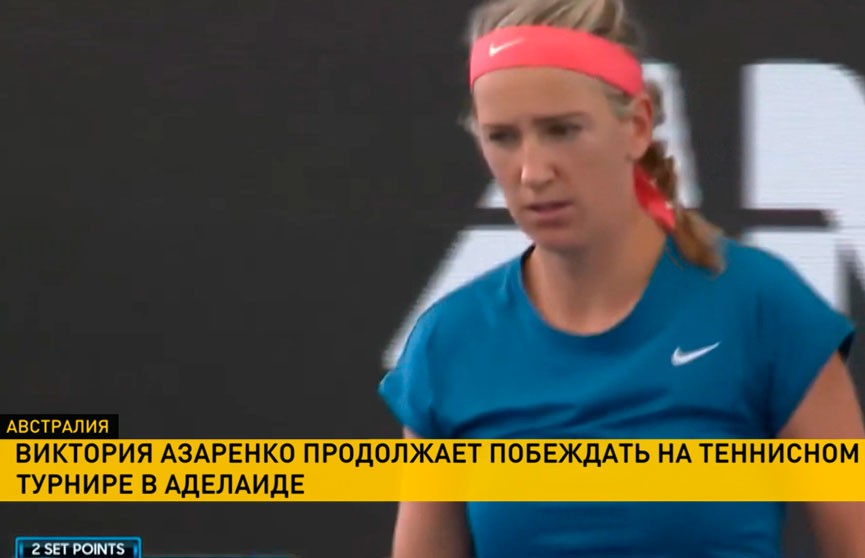 Виктория Азаренко обыграла Присциллу Хон на теннисном турнире в Аделаиде