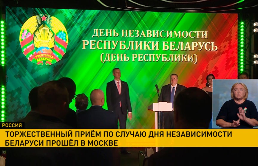 В Москве состоялся торжественный прием в честь Дня Независимости Республики Беларусь