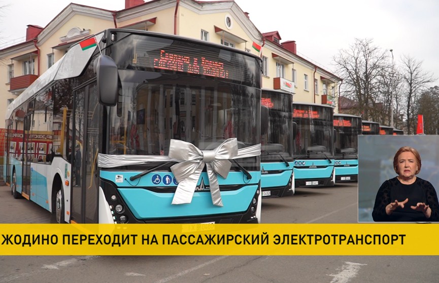 Вице-премьер Пархомчик в Жодино вручил ключи от новых электробусов