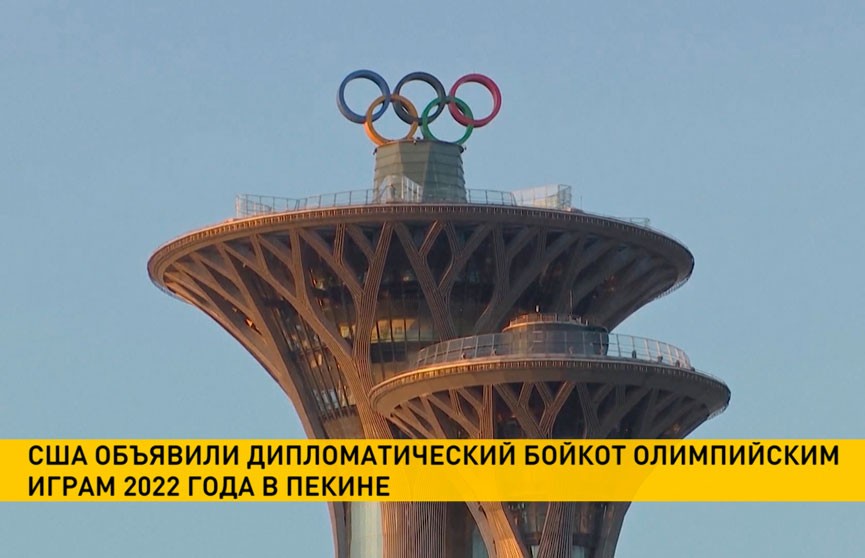 США объявили дипломатический бойкот Олимпийским играм-2022