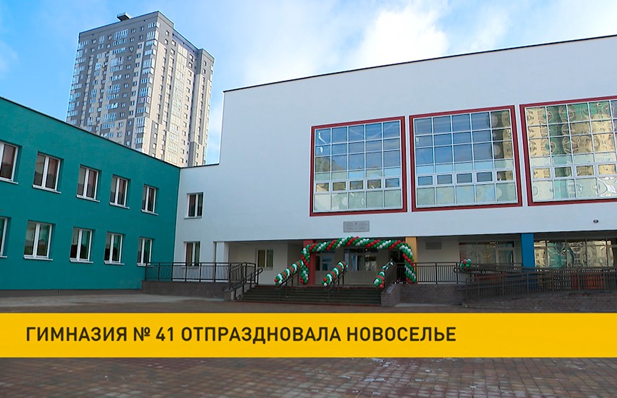 Гимназия №41 г. Минска отпраздновала новоселье. Показываем, как выглядит новое здание снаружи и внутри