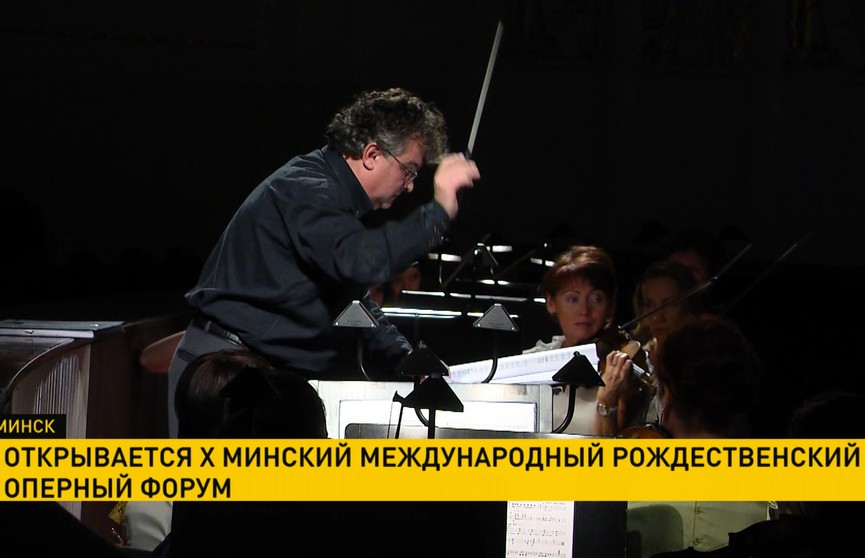 Международный рождественский оперный форум открывается сегодня в Минске