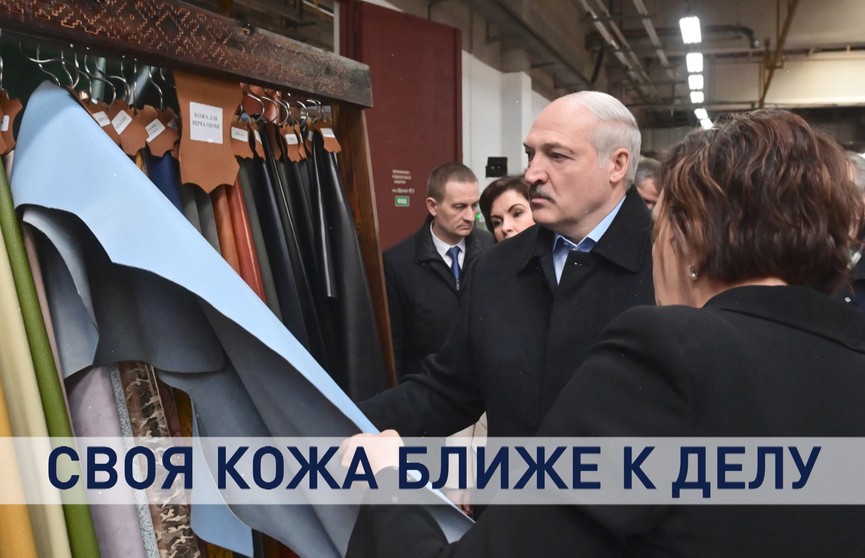 Создание корпорации и ставка на белорусское сырье. О чем говорил Президент на кожевенном заводе в Гатово?