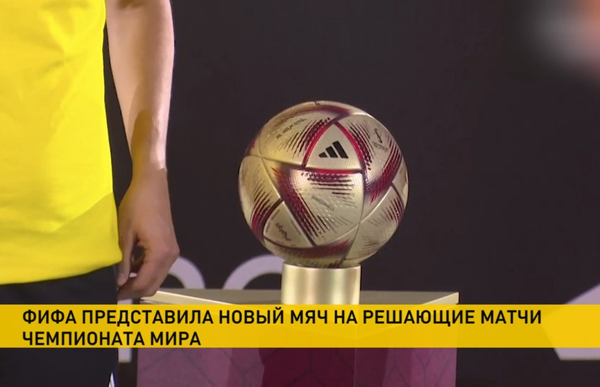 ФИФА представила официальный мяч полуфиналов и финала ЧМ-2022