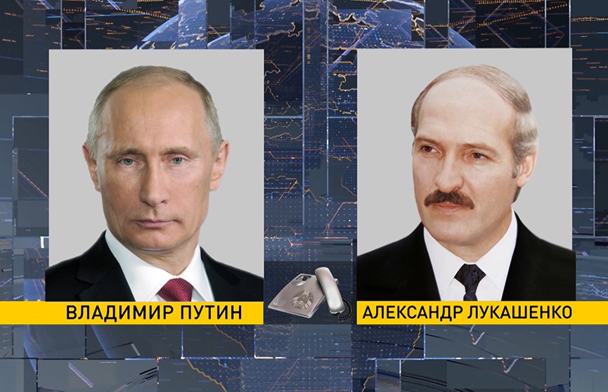 Лукашенко и Путин провели телефонный разговор