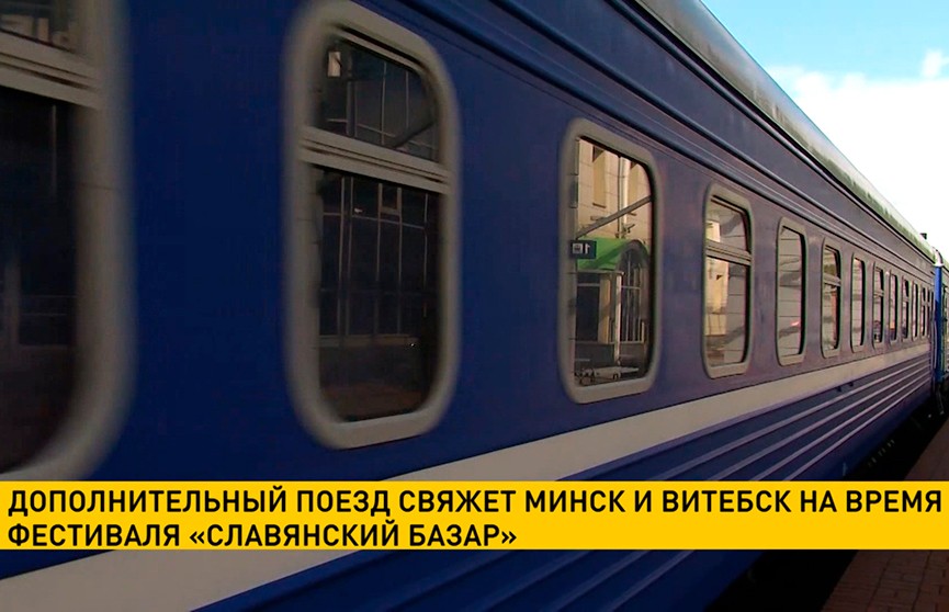 Дополнительный поезд будет курсировать между Минском и Витебском во время «Славянского базара»