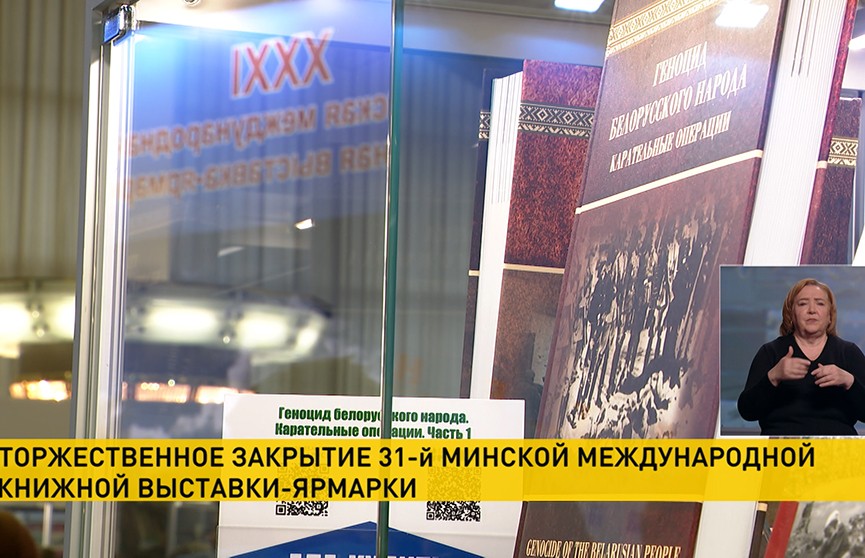В Минске состоялось закрытие XXXI международной книжной выставки-ярмарки