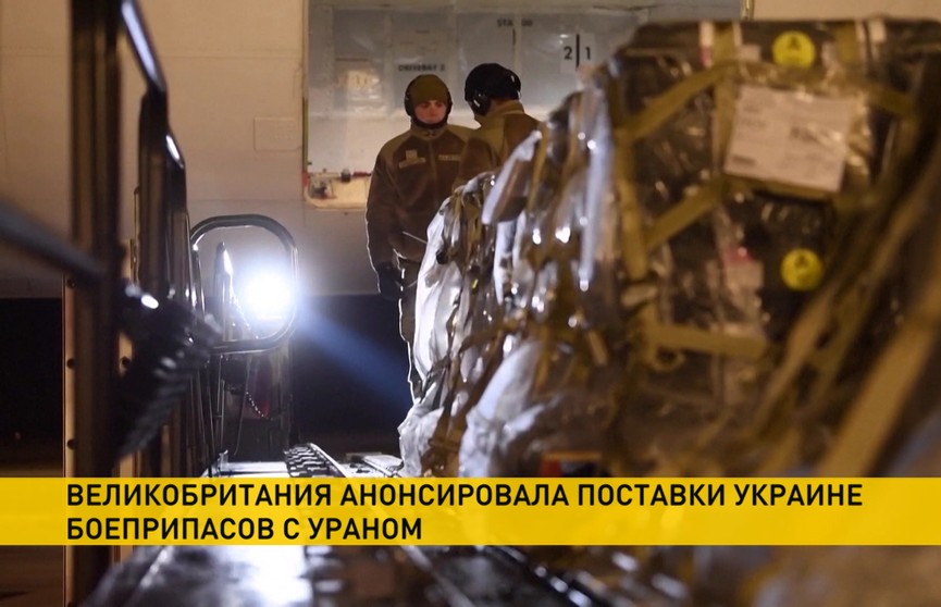 Лондон анонсировал поставки Украине боеприпасов с ураном