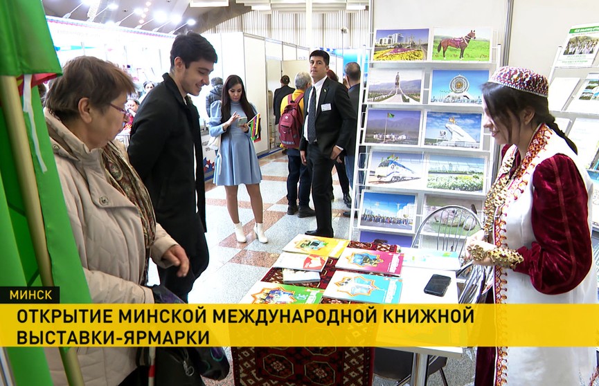 В Минске состоялось торжественное открытие XXXI Международной книжной выставки-ярмарки. Репортаж ОНТ