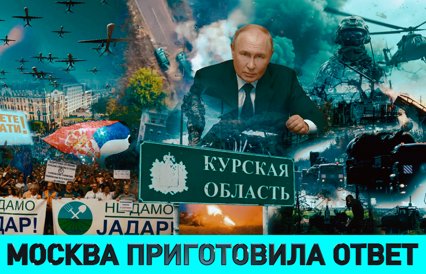 Что будет после провокации Украины в отношении Беларуси, чем закончится авантюра ВСУ в Курской области и что стоит за массовыми протестами на улицах Сербии? Смотрите ток-шоу «Объективно»