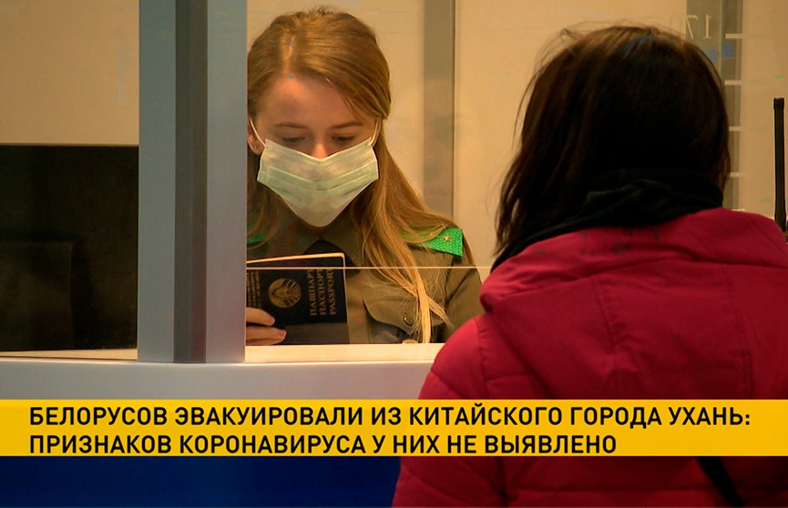 Минздрав: эвакуированные из Китая белорусы здоровы