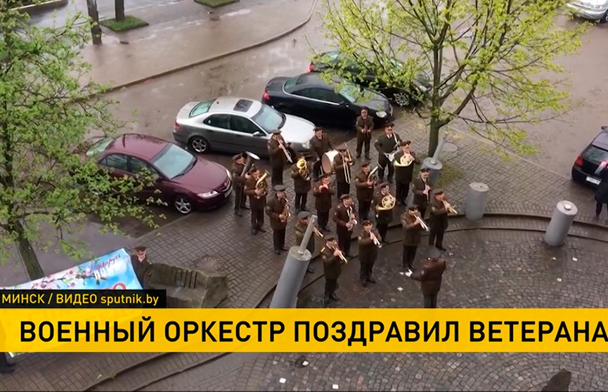 В Минске с Днем Победы ветеранов поздравили военные оркестры