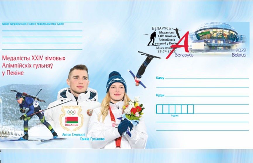 Белпочта начинает реализацию конвертов и марок с изображением медалистов зимней Олимпиады
