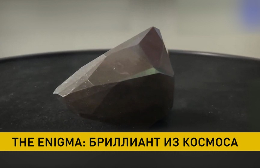 Крупнейший в мире черный бриллиант «Энигма» выставили на аукцион