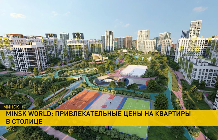 Застройщик комплекса Minsk World предлагает лучшие цены на квартиры в столице