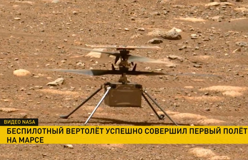 На Марсе впервые запустили беспилотный вертолет