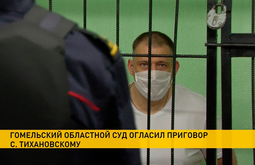 Сергея Тихановского приговорили к 18 годам колонии усиленного режима