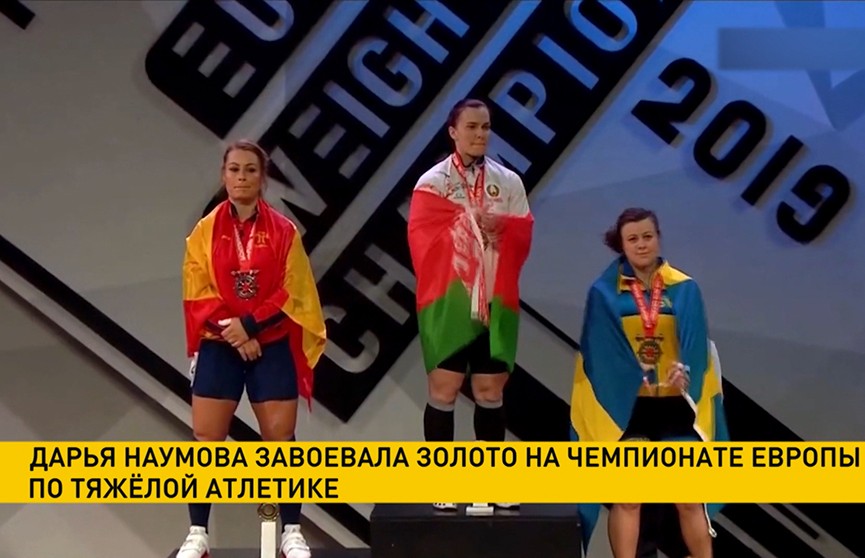 Белоруска Дарья Наумова выиграла золото ЧЕ по тяжёлой атлетике