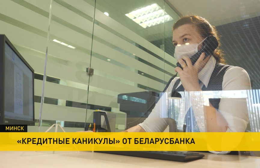 Беларусбанк организовал «кредитные каникулы»  для своих клиентов
