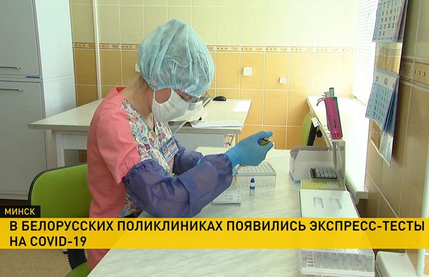 В белорусских поликлиниках появились экспресс-тесты на COVID-19