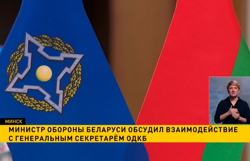 Министр обороны Беларуси обсудил взаимодействие с генеральным секретарем ОДКБ