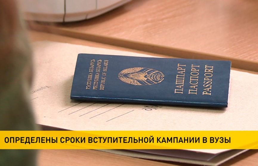Определены сроки приема документов в белорусских вузах