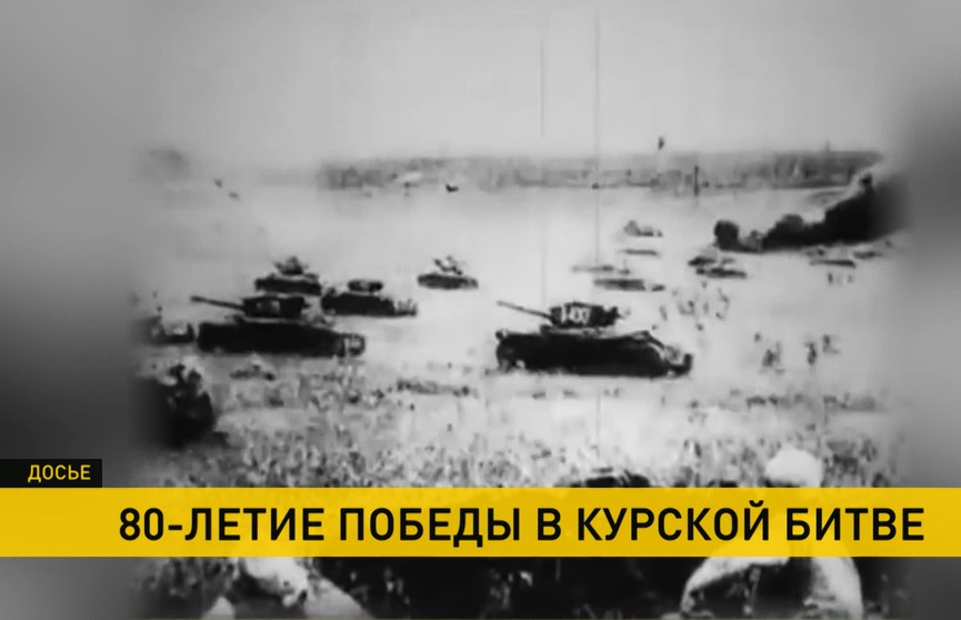 80 лет назад 23 августа армия СССР одержала победу в Курской битве