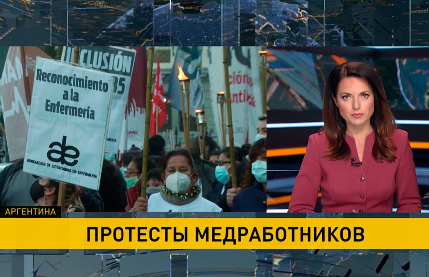Медики Аргентины и Германии вышли на протесты из-за неудовлетворительных условий труда в COVID
