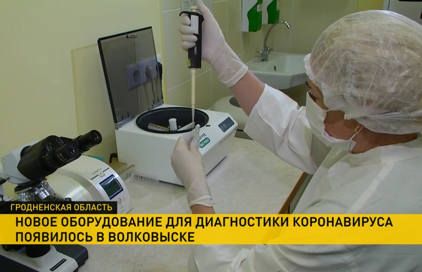 Новое оборудование для диагностики COVID-19 появилось в Волковыске