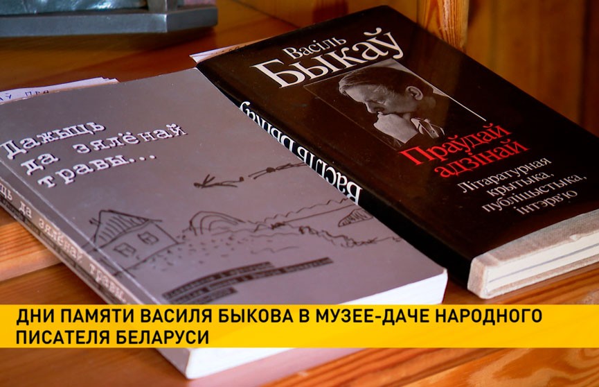 Дни памяти Василя Быкова проходят в музее-даче народного писателя Беларуси