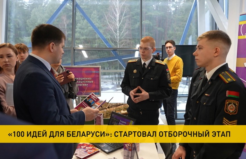 В Минске стартовал отборочный этап проекта «100 идей для Беларуси»