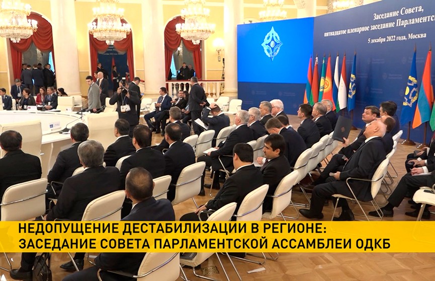 В Москве прошло заседание Парламентской ассамблеи ОДКБ