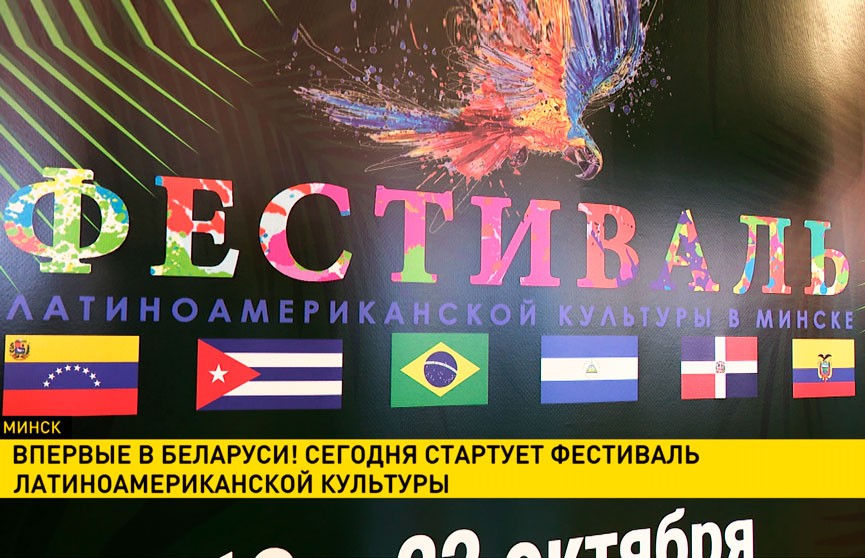 Впервые в Беларуси пройдет фестиваль латиноамериканской культуры