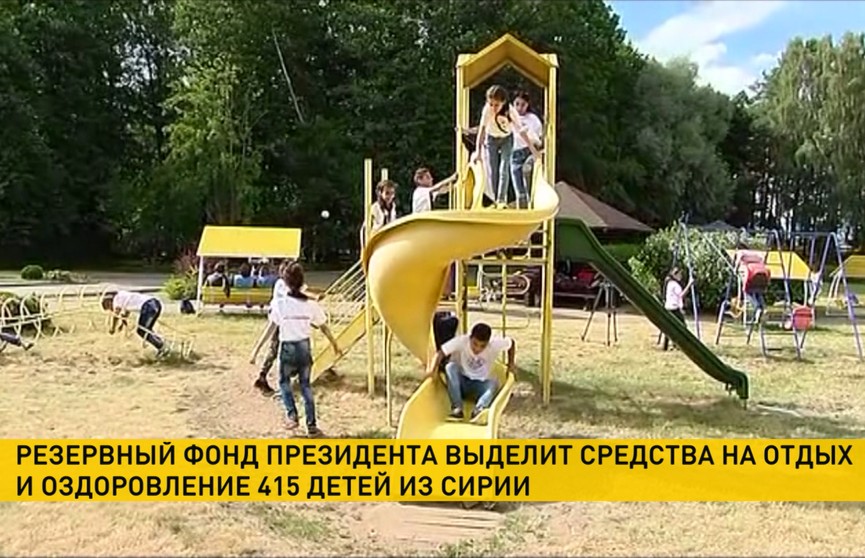 Резервный фонд Президента Беларуси выделит средства на отдых и оздоровление детей из Сирии