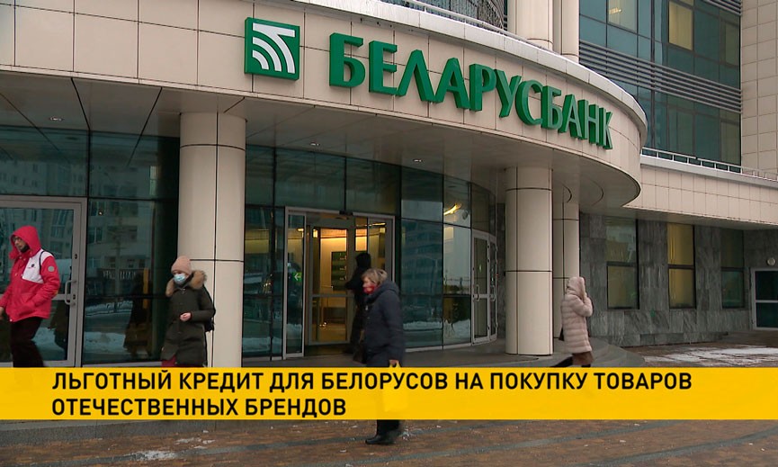 Белорусы могут взять льготный кредит на 3 года для покупки отечественных товаров