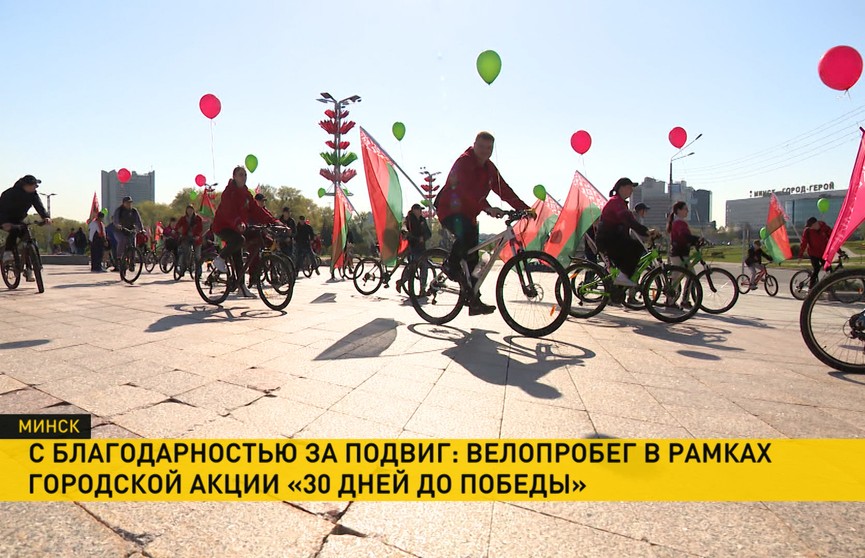 В рамках акции «30 дней до Победы» в Минске прошел велопробег