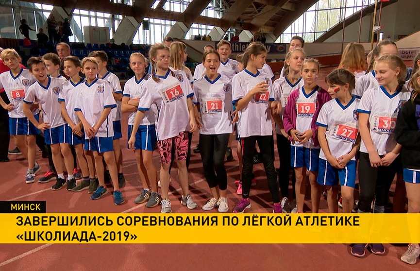 В Минске завершилась «Школиада», соревнования по лёгкой атлетике среди детей и подростков