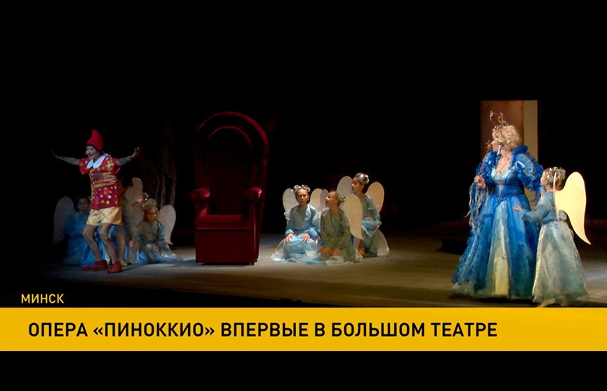 В Большом театре Беларуси состоялась премьера оперы «Пиноккио»