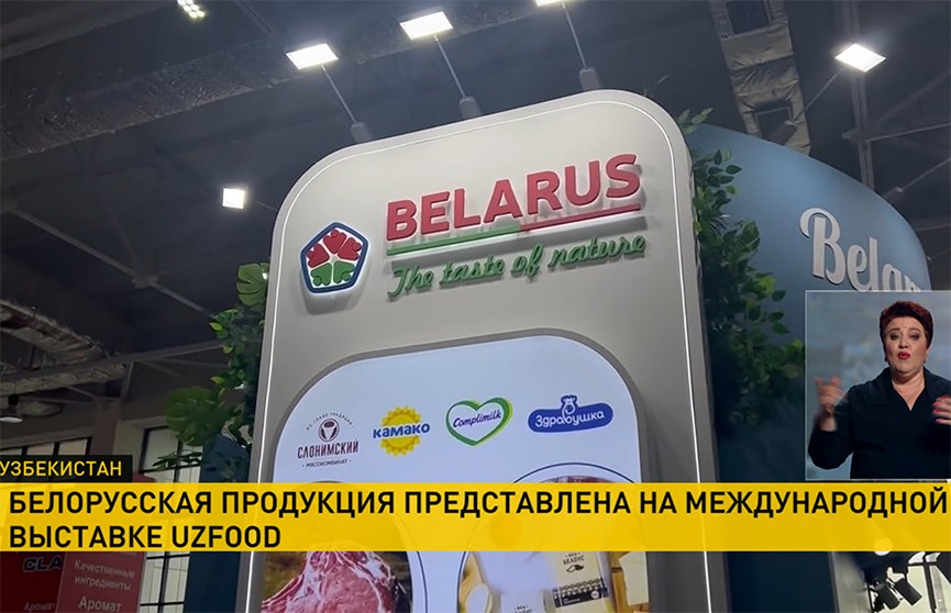 Беларусь принимает участие в выставке UzFood в Ташкенте
