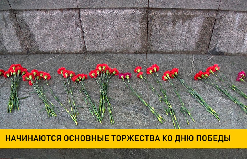 В Минске начинаются основные торжества, посвященные 9 Мая