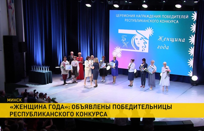 Звание «Женщина года» во Дворце Республики получили 38 белорусок