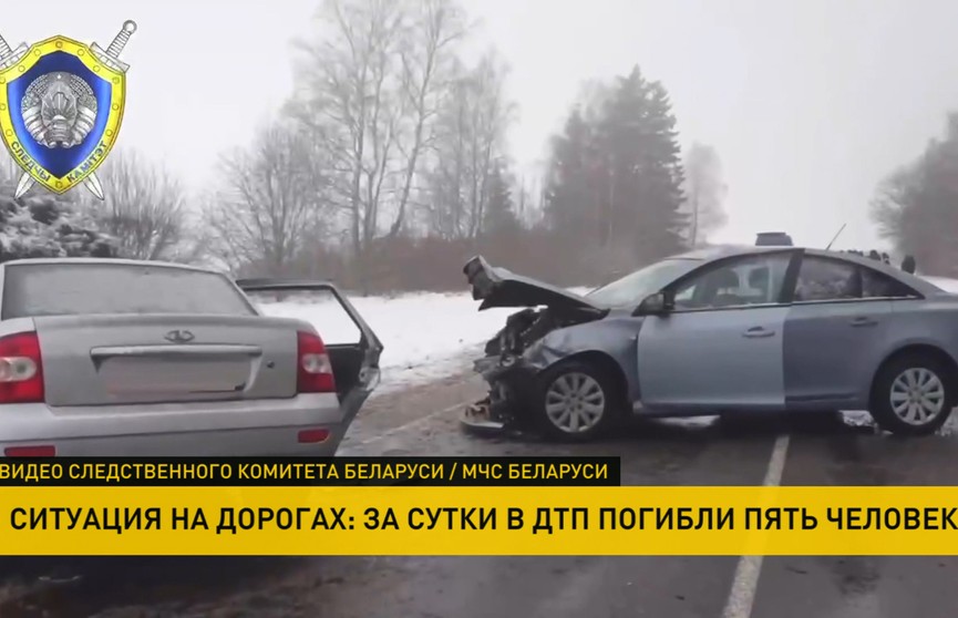 В Беларуси в ДТП за сутки погибли пять человек